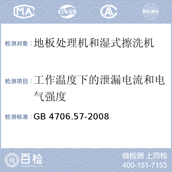 工作温度下的泄漏电流和电气强度 家用和类似用途电器的安全 地板处理机和湿式擦洗机的特殊要求GB 4706.57-2008