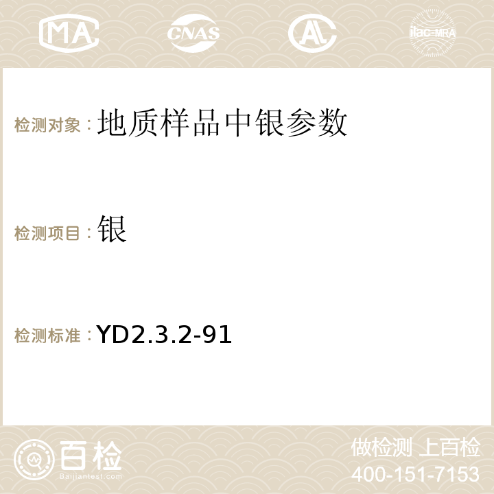 银 有色地质分析规程 氨性介质火焰法测定银YD2.3.2-91