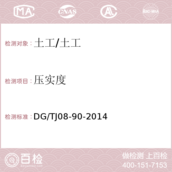 压实度 TJ 08-90-2014 水利工程施工质量检验与评定标准 /DG/TJ08-90-2014