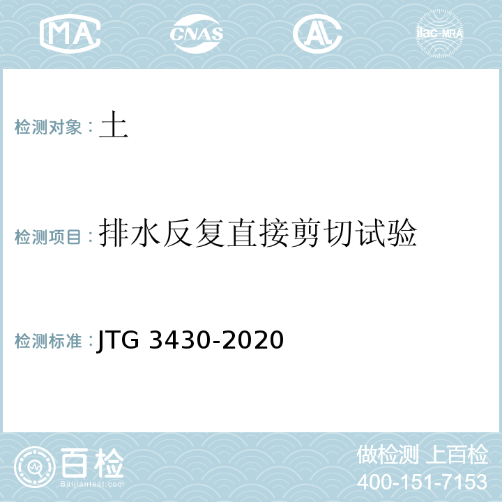 排水反复直接剪切试验 公路土工试验规程 JTG 3430-2020