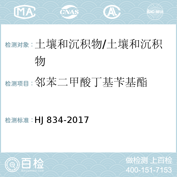 邻苯二甲酸丁基苄基酯 土壤和沉积物 半挥发性有机物的测定 气相色谱-质谱法/HJ 834-2017