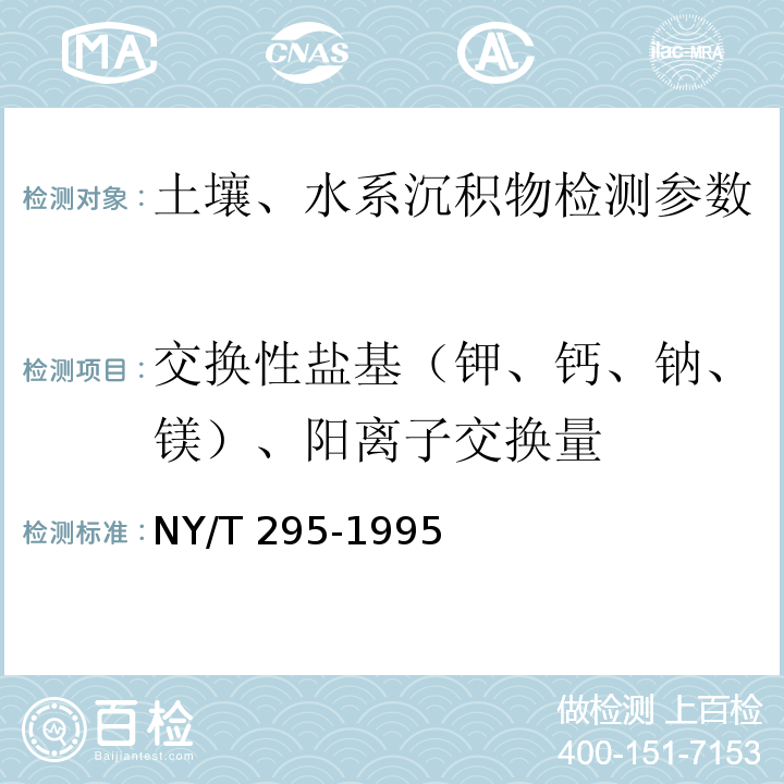 交换性盐基（钾、钙、钠、镁）、阳离子交换量 中性土壤 阳离子交换量和交换性盐基的测定 NY/T 295-1995