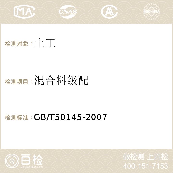 混合料级配 土的工程分类标准GB/T50145-2007