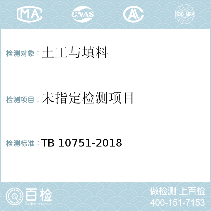  TB 10751-2018 高速铁路路基工程施工质量验收标准(附条文说明)