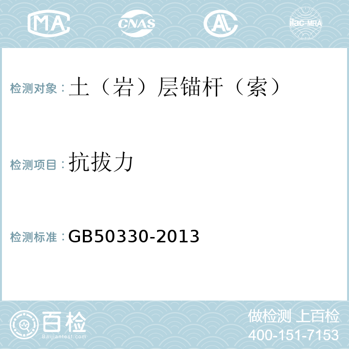 抗拔力 建筑边坡工程技术规范 GB50330-2013