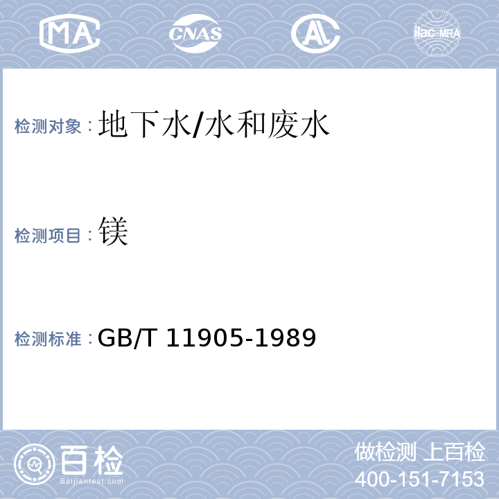 镁 水质 钙、镁的测定 火焰原子吸收分光光度法/GB/T 11905-1989