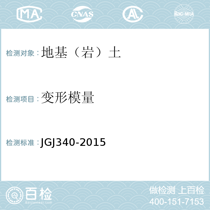 变形模量 建筑地基检测技术规程 JGJ340-2015
