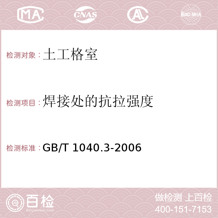 焊接处的抗拉强度 塑料 拉伸性能的测定 第3部分：薄膜和薄片的试验条件 GB/T 1040.3-2006