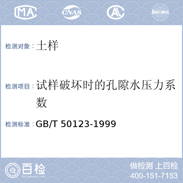 试样破坏时的孔隙水压力系数 土工试验方法标准 GB/T 50123-1999