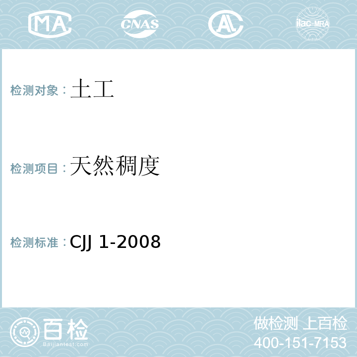 天然稠度 城镇道路工程施工与质量验收规范(附条文说明) CJJ 1-2008