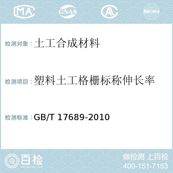 塑料土工格栅标称伸长率 GB/T 17689-2008 土工合成材料 塑料土工格栅