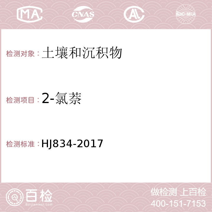 2-氯萘 土壤和沉积物半挥发性有机物的测定气相色谱-质谱法HJ834-2017