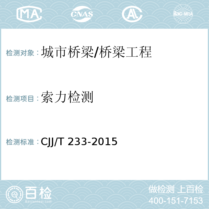 索力检测 城市桥梁检测与评定技术规范 /CJJ/T 233-2015