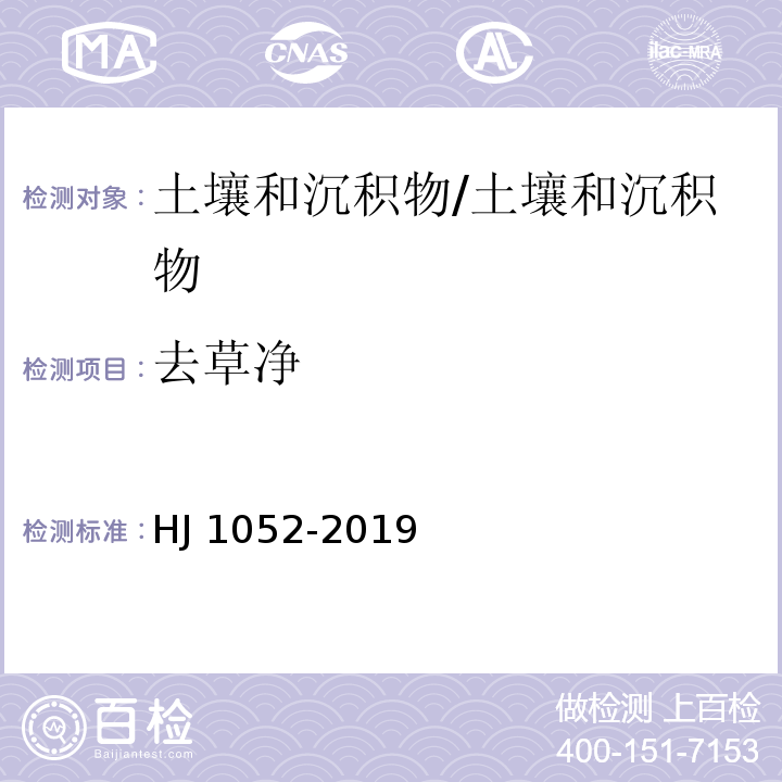 去草净 土壤和沉积物 11种三嗪类农药的测定 高效液相色谱法/HJ 1052-2019