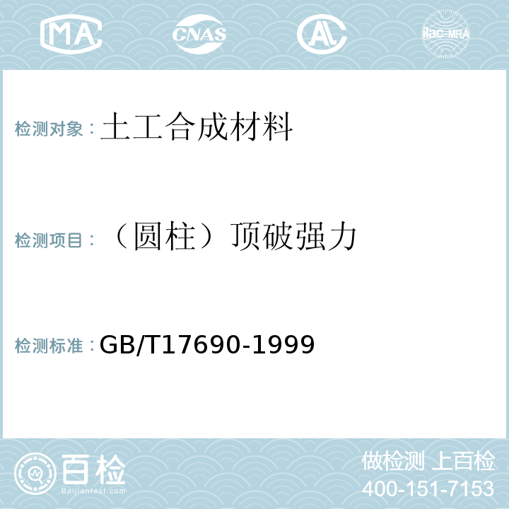 （圆柱）顶破强力 土工合成材料 塑料扁丝编织土工布 GB/T17690-1999