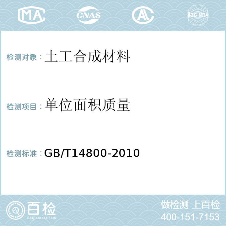 单位面积质量 土工合成材料 静态顶破试验(CBR法) GB/T14800-2010