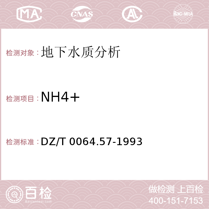 NH4+ DZ/T 0064.57-1993 地下水质检验方法 纳氏试剂比色法测定铵离子