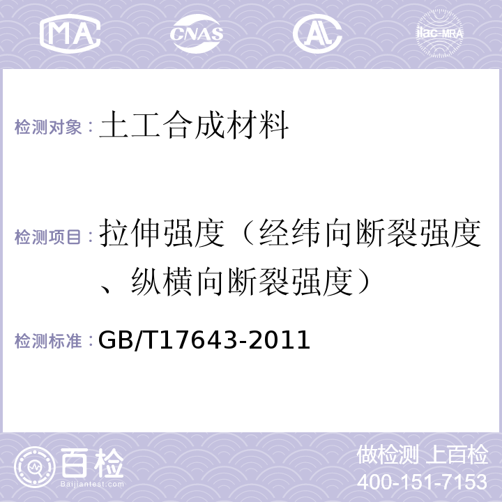 拉伸强度（经纬向断裂强度、纵横向断裂强度） GB/T 17643-2011 土工合成材料 聚乙烯土工膜