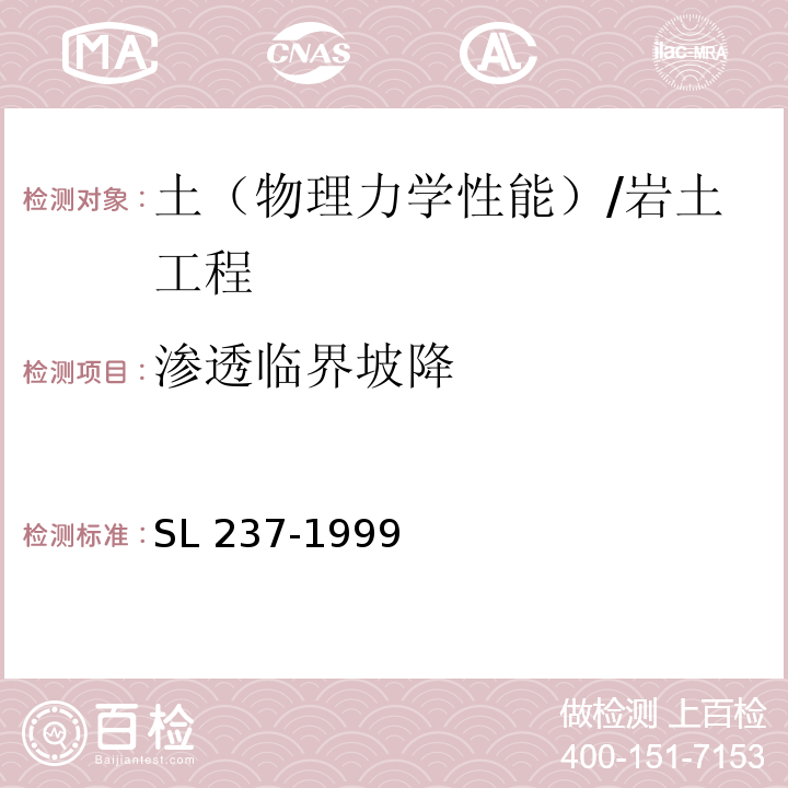 渗透临界坡降 土工试验规程 /SL 237-1999