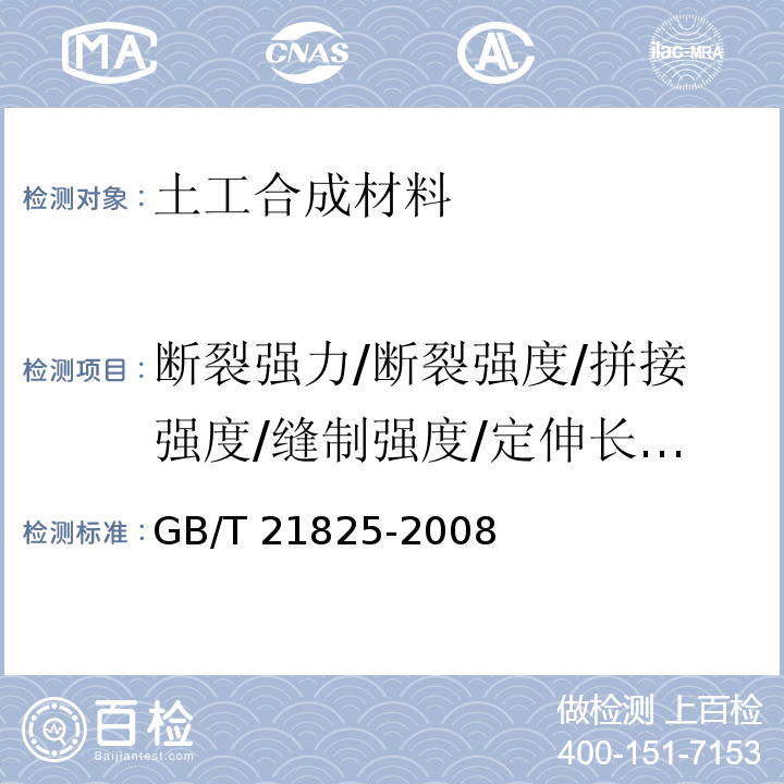 断裂强力/断裂强度/拼接强度/缝制强度/定伸长负荷/条带拉伸/拉伸强度 玻璃纤维土工格栅 GB/T 21825-2008