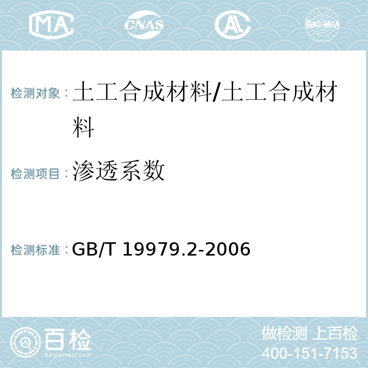 渗透系数 土工合成材料 防渗性能 第2部分 渗透系数的测定 /GB/T 19979.2-2006