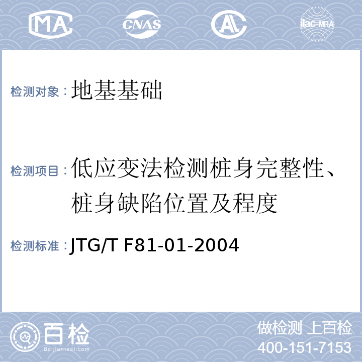 低应变法检测桩身完整性、桩身缺陷位置及程度 * 公路工程基桩动测技术规程