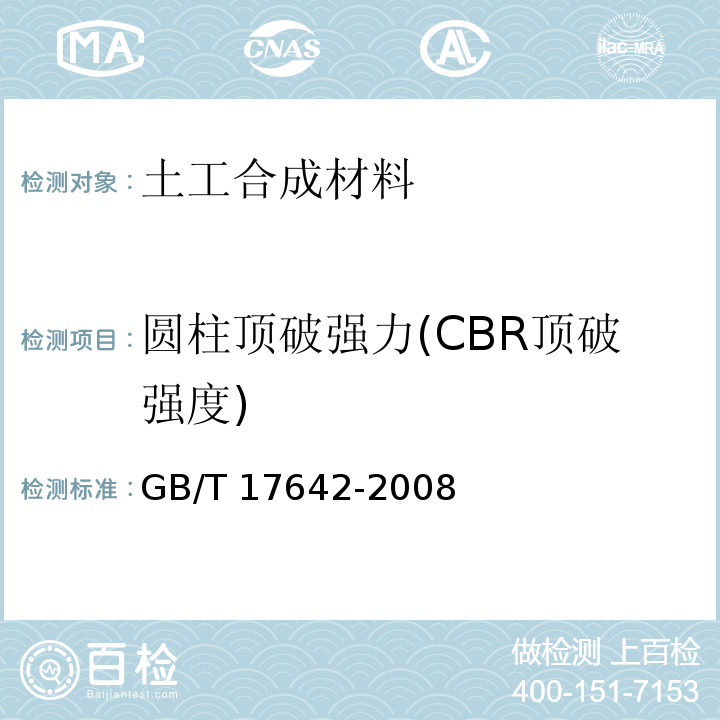 圆柱顶破强力(CBR顶破强度) GB/T 17642-2008 土工合成材料 非织造布复合土工膜