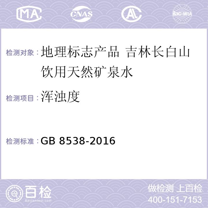 浑浊度 食品安全国家标准 饮用天然矿泉水检验方法GB 8538-2016中的5