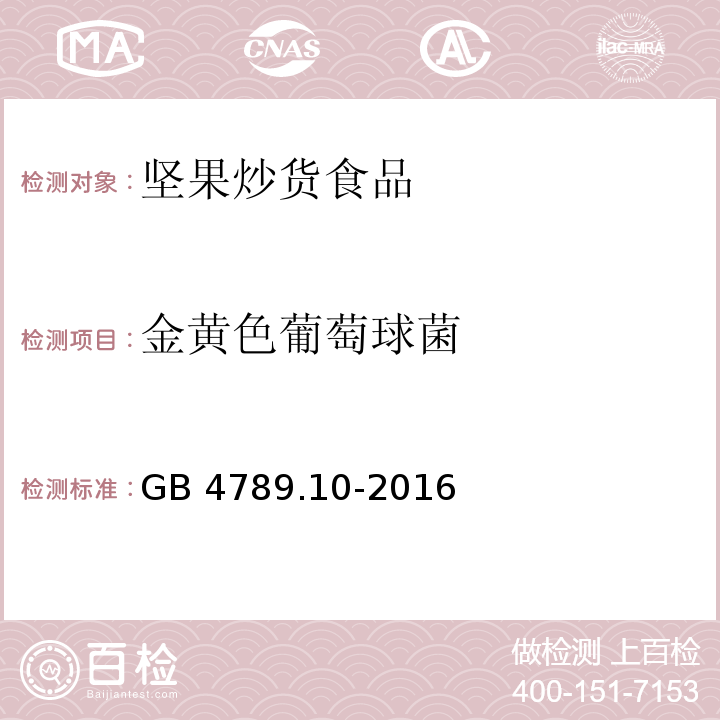 金黄色葡萄球菌 食品安全国家标准食品微生物学检验金黄色葡萄球菌检验GB 4789.10-2016