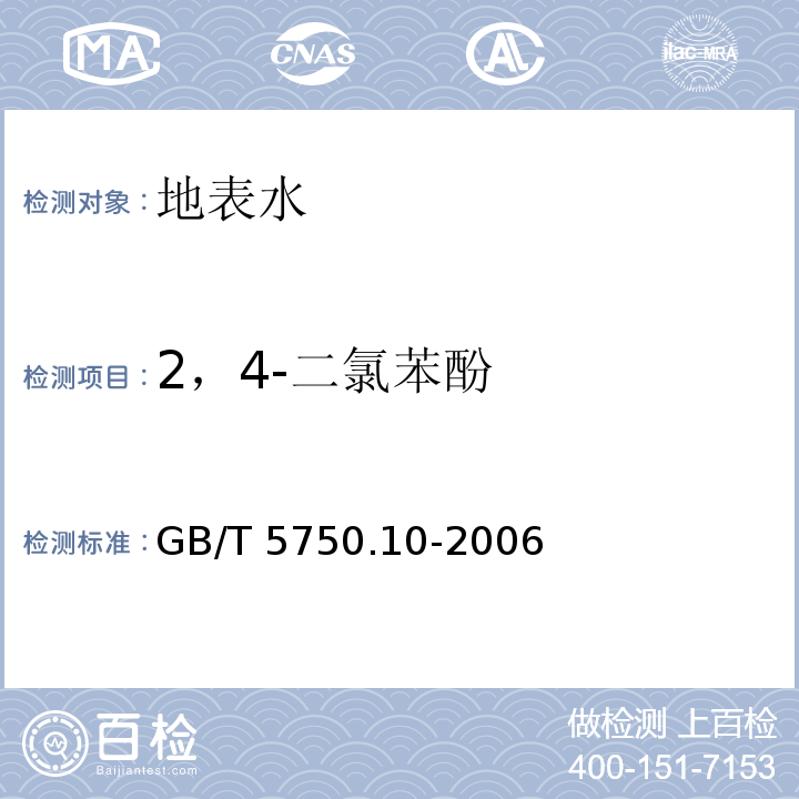 2，4-二氯苯酚 生活飲用水標準檢驗方法消毒副產物指標GB/T 5750.10-2006