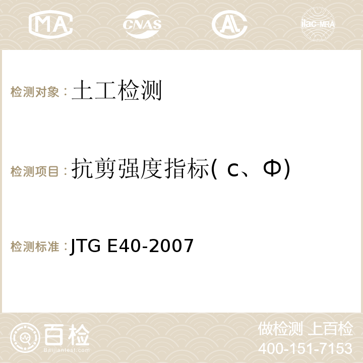 抗剪强度指标( c、Ф) 公路土工试验规程 JTG E40-2007