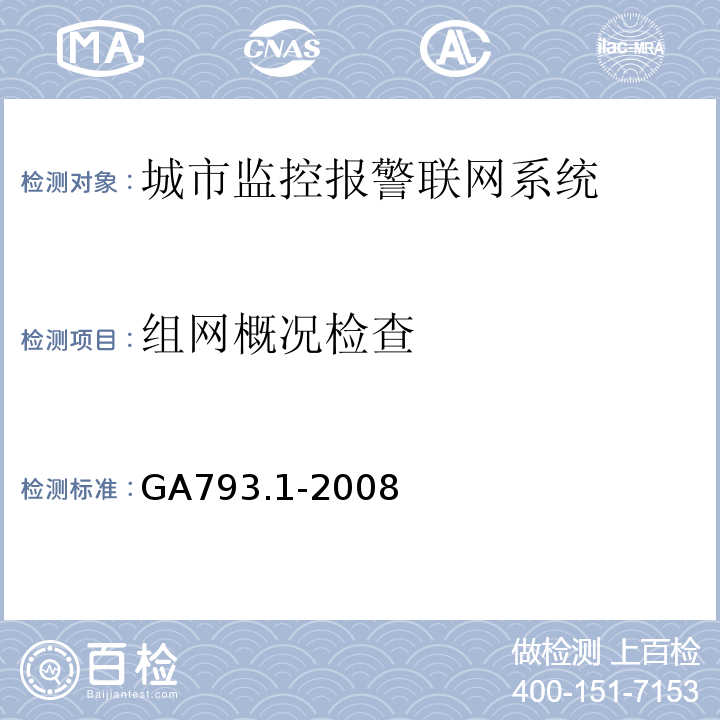 组网概况检查 GA793.1-2008城市监控报警联网系统 合格评定 第1部分：系统功能性能检验规范