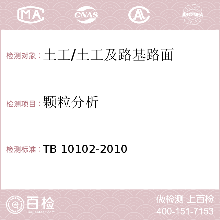 颗粒分析 铁路工程土工试验规程 /TB 10102-2010