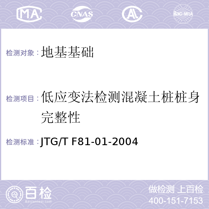 低应变法检测混凝土桩桩身完整性 公路工程基桩动测技术规程