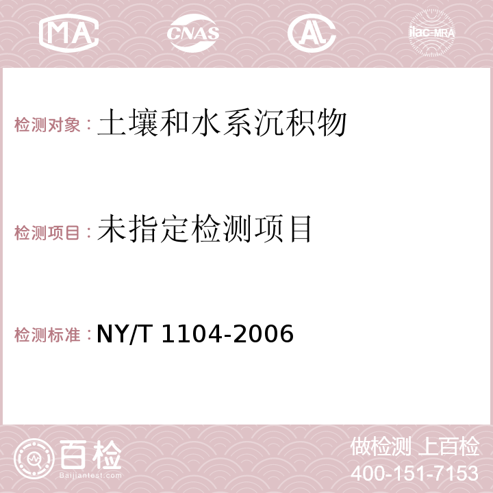 土壤中全硒的测定（氢化物发生一原子荧光光谱法）NY/T 1104-2006