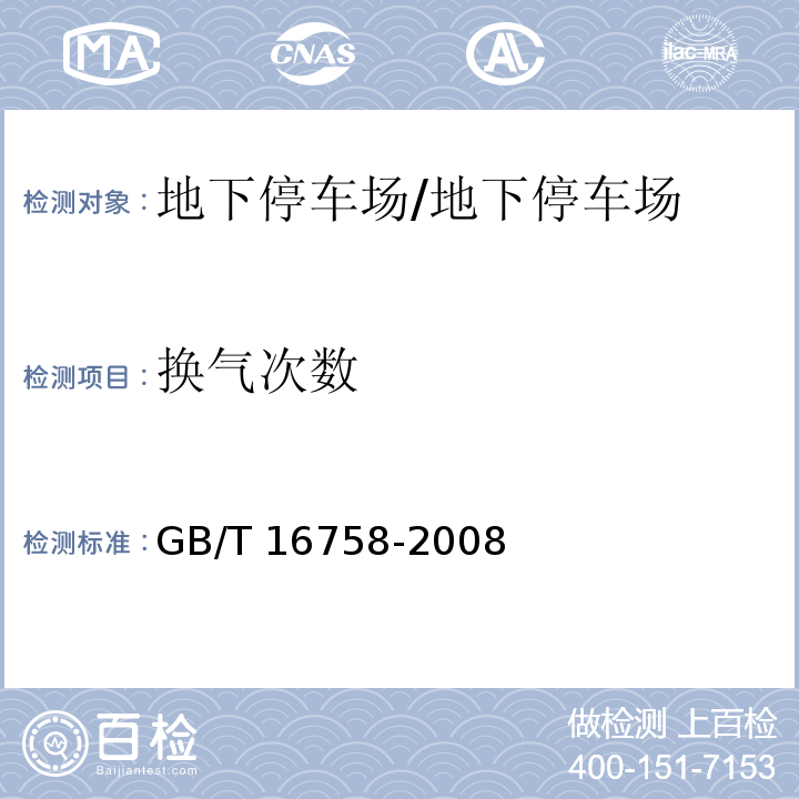 换气次数 排风罩的分类及技术条件 /GB/T 16758-2008