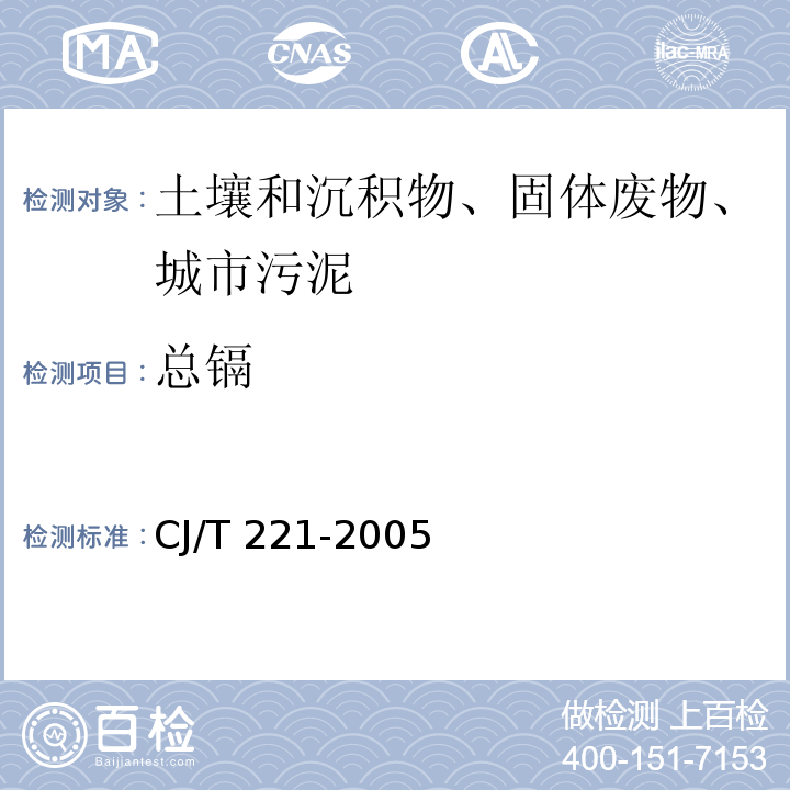 总镉 城市污水处理厂污泥检验方法 39城市污泥 镉及其化合物的测定 常压消解后原子吸收分光光度法CJ/T 221-2005