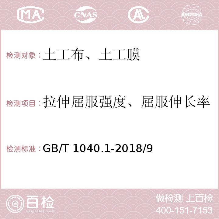 拉伸屈服强度、屈服伸长率 塑料拉伸性能的测定第1部分：总则 GB/T 1040.1-2018/9