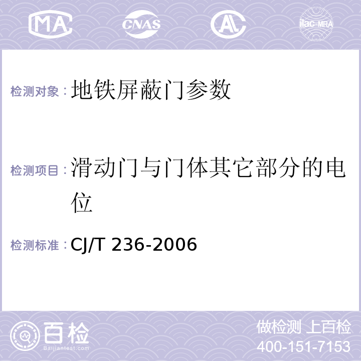 滑动门与门体其它部分的电位 城市轨道交通站台屏蔽门 CJ/T 236-2006