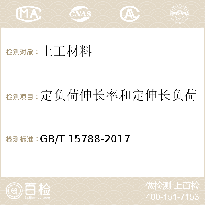 定负荷伸长率和定伸长负荷 土工合成材料 宽条拉伸试验方法GB/T 15788-2017　4.1.2