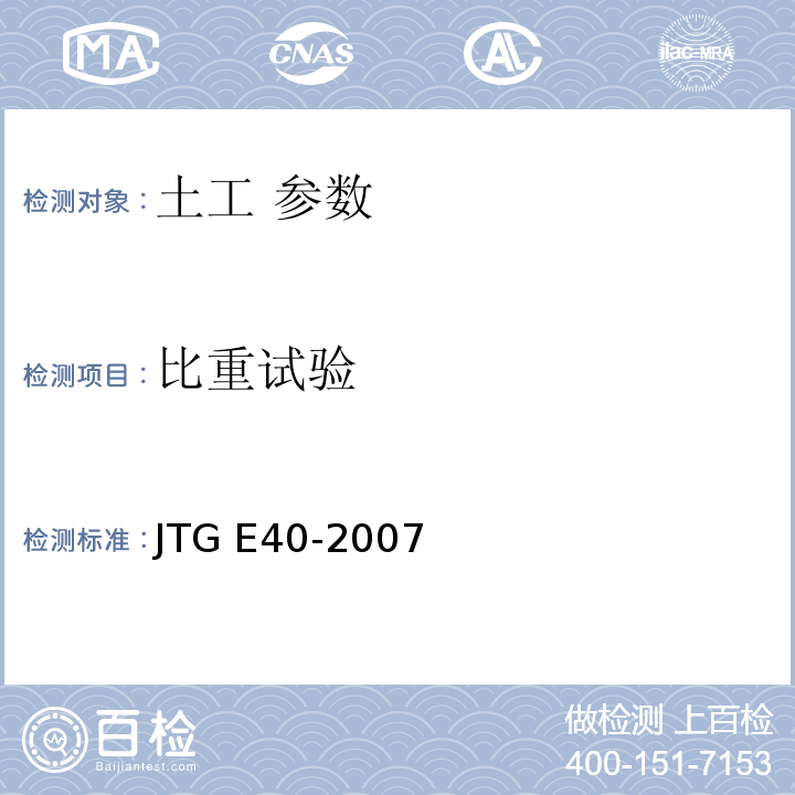 比重试验 公路土工试验规程 JTG E40-2007