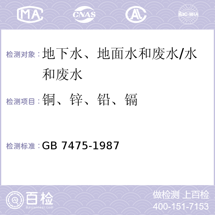 铜、锌、铅、镉 水质 铜、锌、铅、镉的测定 原子吸收分光光度法/GB 7475-1987