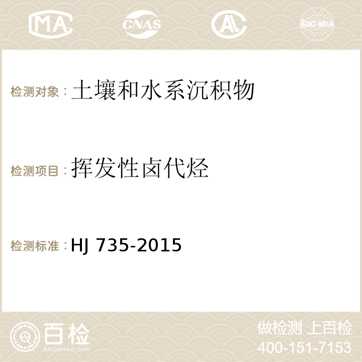 挥发性卤代烃 土壤和沉积物 挥发性卤代烃的测定 吹扫捕集/气相色谱-质谱法 HJ 735-2015