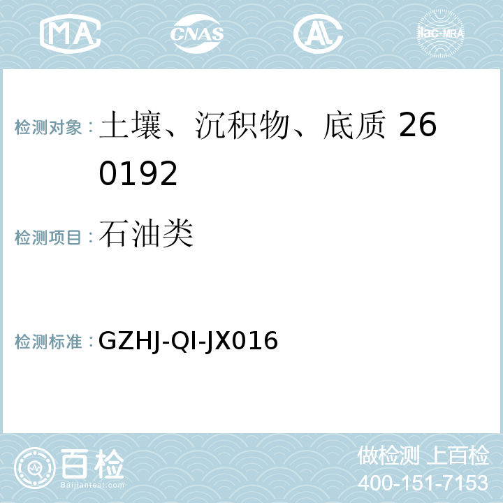 石油类 GZHJ-QI-JX016 红外分光光度法测定土壤中           