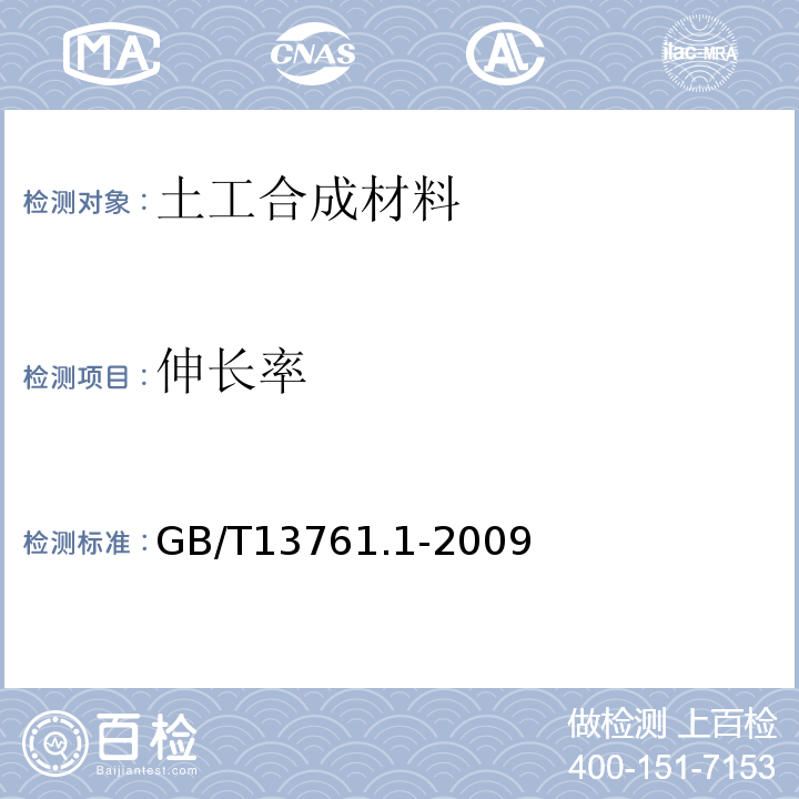 伸长率 土工合成材料 规定压力下厚度的测定 第1部分：单层产品厚度的测定方法GB/T13761.1-2009