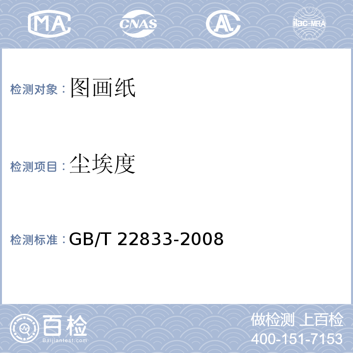 尘埃度 GB/T 22833-2008 图画纸