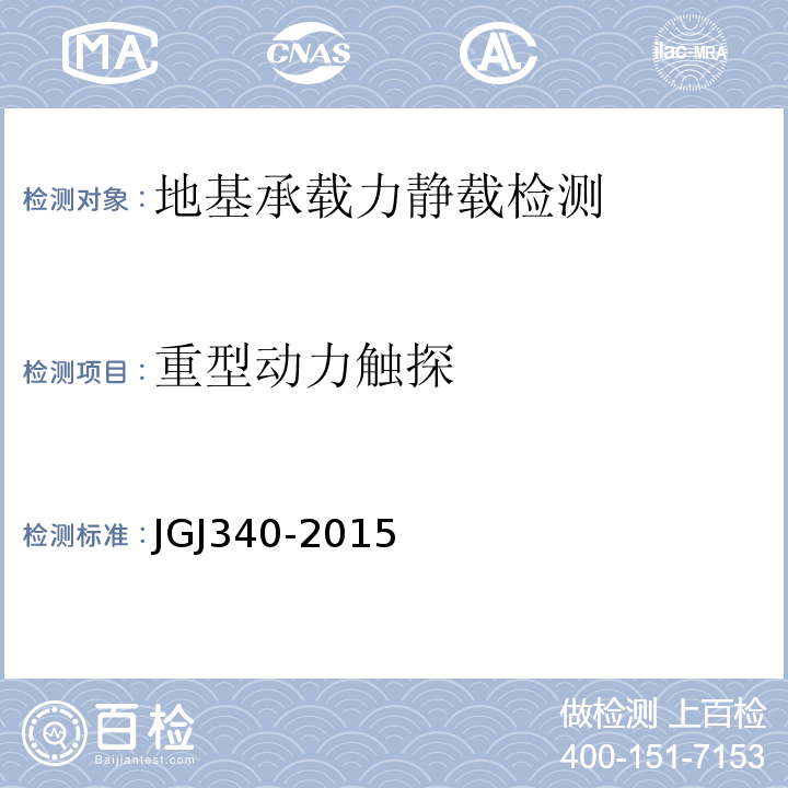 重型动力触探 建筑地基检测技术规范 JGJ340-2015
