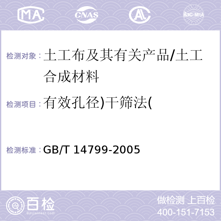 有效孔径)干筛法( 土工布及其有关产品有效孔径的测定干筛法 /GB/T 14799-2005