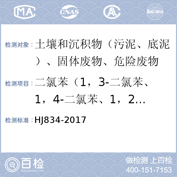 二氯苯（1，3-二氯苯、1，4-二氯苯、1，2-二氯苯） 土壤和沉积物半挥发性有机物的测定气相色谱-质谱法HJ834-2017