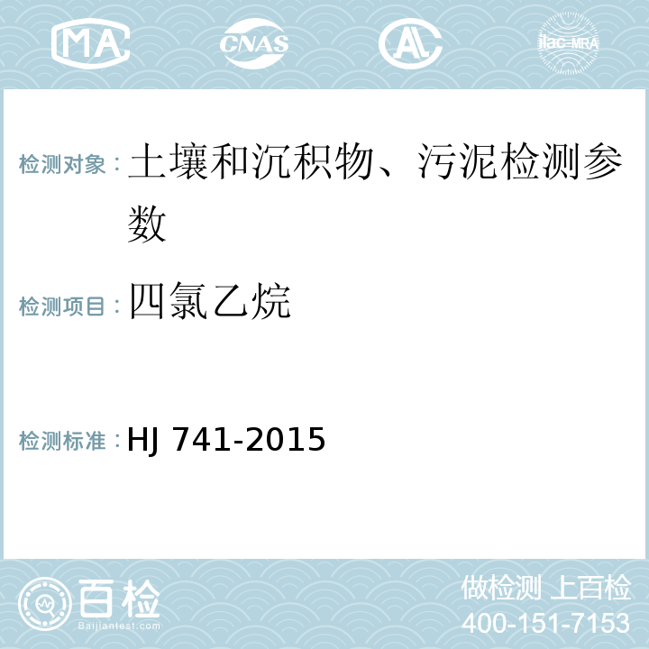 四氯乙烷 土壤和沉积物 挥发性有机物的测定 顶空/气相色谱法 HJ 741-2015